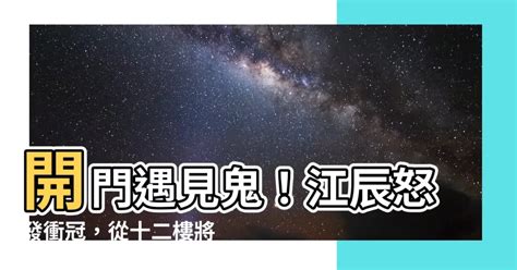 開門遇見鬼 江辰|《開局鬼敲門，被我從十二樓丟下去》完整章節免費線。